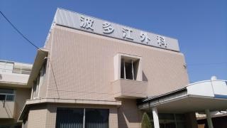 波多江外科