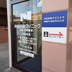 中村内科クリニック