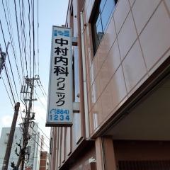 中村内科クリニック