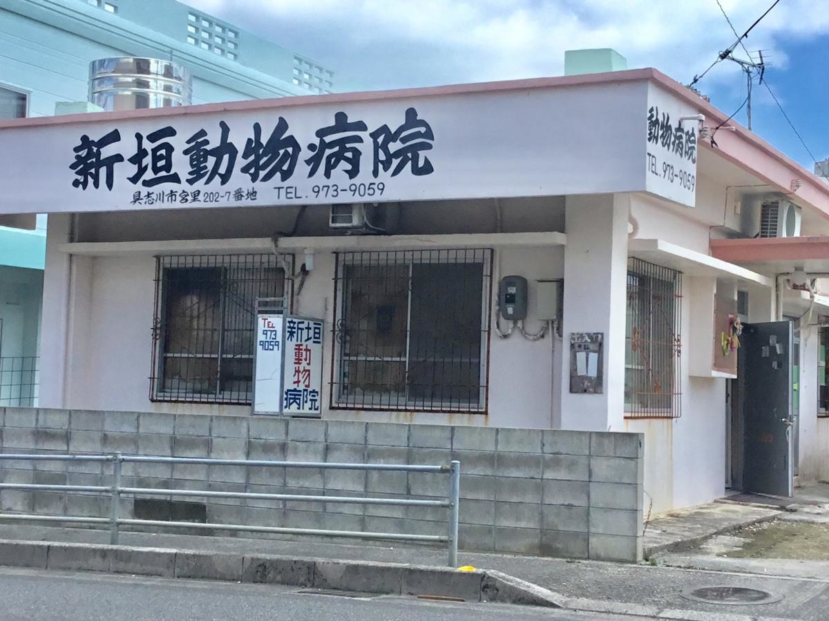 新垣動物病院