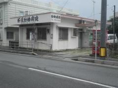新垣動物病院