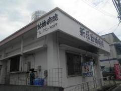新垣動物病院