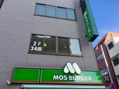 モスバーガー　森下店