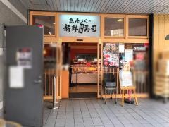 魚屋さんの新鮮回転寿司横須賀中央店