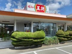 餃子の王将　岩田店