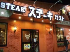 ステーキガスト　八尾老原店