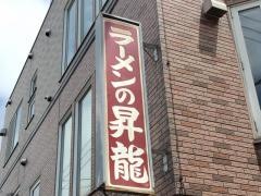 昇龍