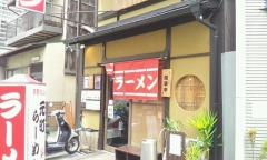 元町らーめん