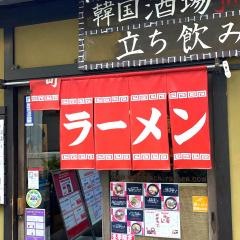 元町らーめん