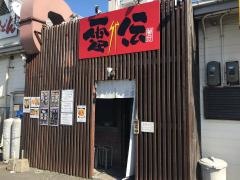 雷伝