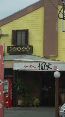 らーめん龍火