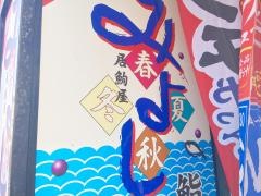 居さかな屋みよし