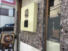 勇鮨