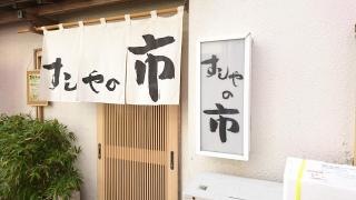 すしやの市