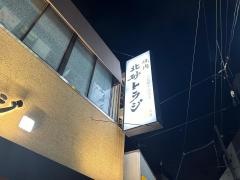 焼肉トラジ