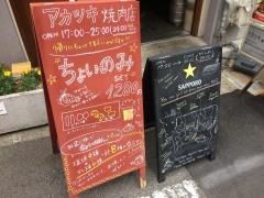 アカツキ焼肉店