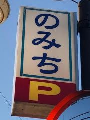 のみち