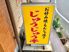 じゅうじゅう亭