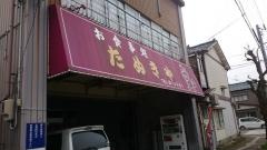 たぬきや