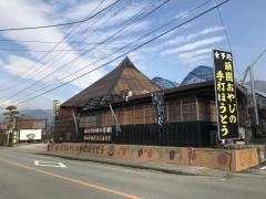 頑固おやじの手打ちほうとう