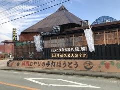 頑固おやじの手打ちほうとう