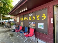頑固おやじの手打ちほうとう