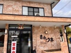芳カツ亭