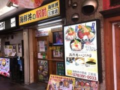 海鮮丼の駅前　三宮店