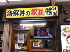 海鮮丼の駅前　三宮店