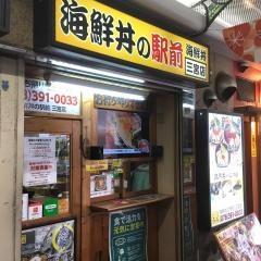 海鮮丼の駅前　三宮店