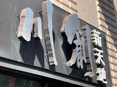 川創新天地