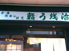 うを治