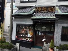 伊勢福