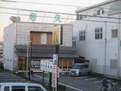 岩久　豊田店