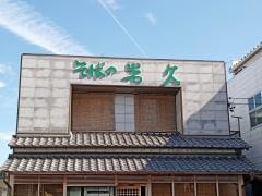 岩久　豊田店