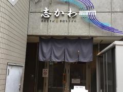 志かわ