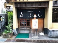 壷ふじそば店