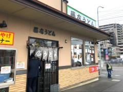 藤店うどん川越