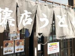 藤店うどん川越