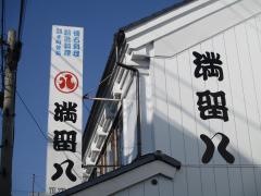 満留八総本店