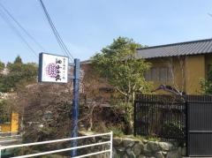 油山山荘