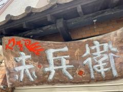 やきとり赤兵衛　藤崎店