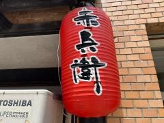 やきとり赤兵衛　藤崎店
