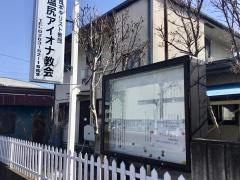 塩尻アイオナ教会