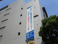 大阪がん循環器病予防センター　がん予防部門