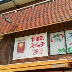 個別指導塾のスクールＩＥ　山本校