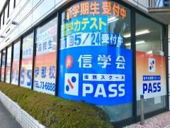 信学会個別スクールＰＡＳＳ　伊那校