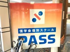 信学会個別スクールＰＡＳＳ　伊那校