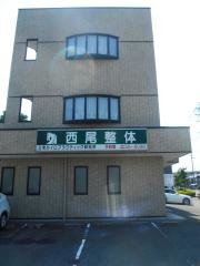 西尾整体