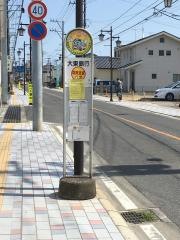 「大東銀行」バス停留所